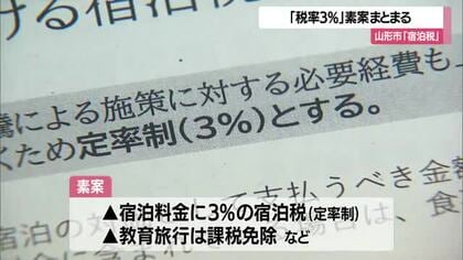 山形市「宿泊税3%」素案まとまる　宿泊料と食事料の切り分け・税の使い道の説明丁寧に…　山形