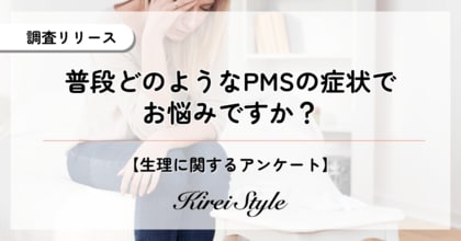 PMSの症状で悩んでいる人は約◯割に上る結果に!最も多かった症状は「イライラや怒りっぽさ」