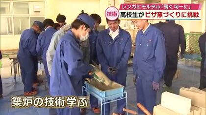 高校生がピザ窯づくりに挑戦「難しかったし面白かった」レンガにモルタルを“薄く均一に”　大分