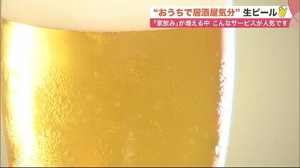 実はお得？「業務用ビールサーバー」個人レンタル急増…本格生ビール自宅で堪能【北海道発】