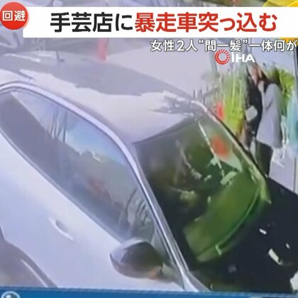 【衝撃】間一髪の瞬間！手芸店に暴走車“突っ込み”女性2人にあわや直撃…車2台と衝突し計4台絡む事故に　衝撃で浮き上がる車も　トルコ