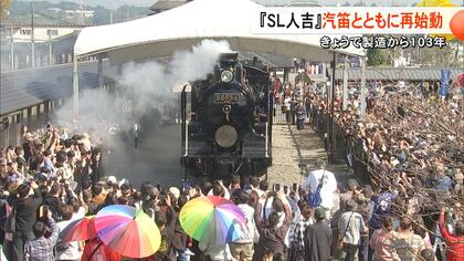 「すごいを超えた“すごい”」現役引退したSL人吉が汽笛を鳴らし再び動き出す　製造から103年「動くだけでも十分」【熊本発】