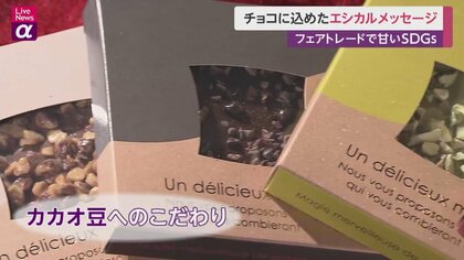 バレンタイン直前　チョコに込めたエシカルメッセージ　フェアトレードで甘いSDGs