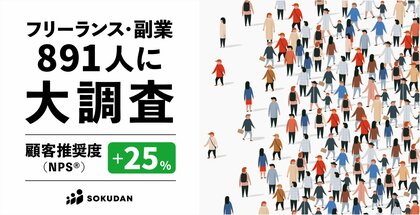SOKUDAN、登録プロ人材から高評価 - 顧客推奨度(NPS(R))+25ポイントを記録