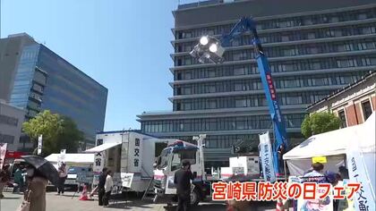 防災意識の向上めざす　宮崎市で「宮崎県防災の日フェア」