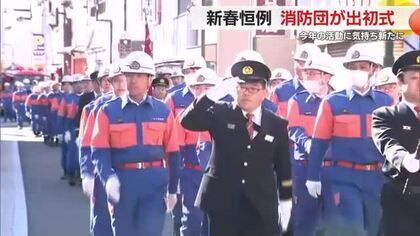 「使命を果たすためにプライドと自信を持って」下田市で新春恒例　消防団の出初式　パレードに声援も