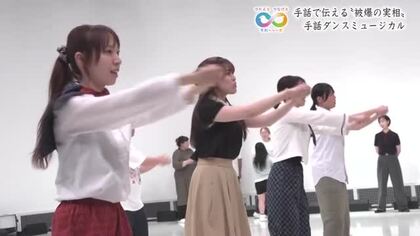 「手に魂がこもる。そんな感覚がある」被爆の実相伝える、手話ダンスミュージカル　芝居とダンス構成　広島