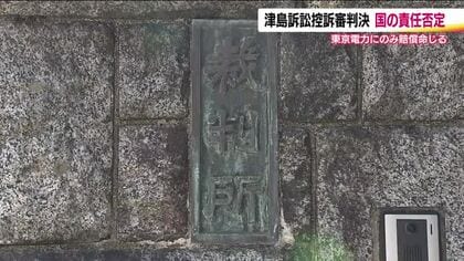 1審で認めた国の責任を否定　帰還困難区域・浪江町津島地区の集団訴訟　仙台高裁