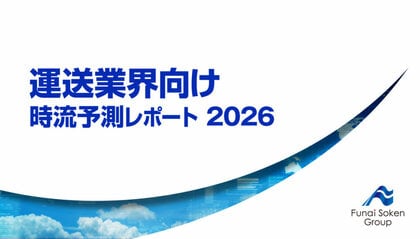 運送業界向け 時流予測レポート2026【無料ダウンロード】｜船井総研サプライチェーンコンサルティングが独自資料を公開