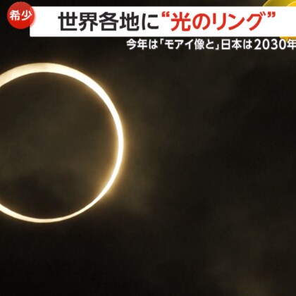 「すごかった」モアイ像のあるイースター島でも金環日食　世界各地で“光のリング”を観測…日本では2030年ごろ観測予定
