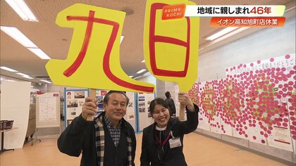 街の記憶とともに…イオン高知旭町店、46年の幕を閉じ一時休業へ　店長と地域の人々が見送った最終日