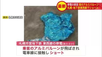 【原因はまさかの…風船】8万2千人に影響した地下鉄東西線の大停電＿駅で乗客が持っていた“アルミ製バルーン”が飛ばされ電車線に触れショート→変電所で安全装置が作動したことが原因と判明＜札幌市営地下鉄＞