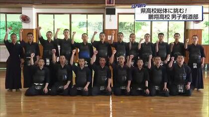 打倒・日章学園！鵬翔高校男子剣道部、県高校総体で11年ぶりの優勝を目指す