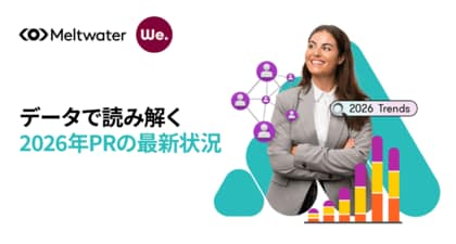 Meltwater、1,100名以上のPR担当者調査による「2026年PRの最新状況」レポートを公開