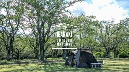 茨城県アウトドア市場に新たな活力を!自治体遊休地活用と異業種連携で地域創生を支援 - 3年間で20件のマッチングを実現 -