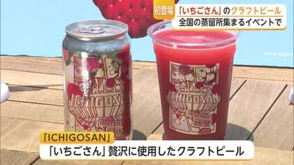 「いちごさん」がクラフトビールに　“甘い香り”と話題…佐賀のイベントで初販売【佐賀県】