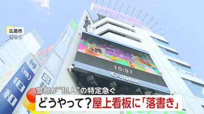 7階建てビル屋上看板に“落書き”…人がやっと立てるスペースで危険行為　器物損壊の疑いで捜査…犯人の特定急ぐ　広島市