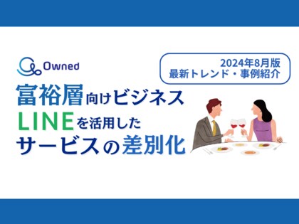 富裕層ビジネス|LINEを活用したサービスの差別化方法を最新トレンド・事例と共にまとめたレポートを無料公開【2024年8月版】