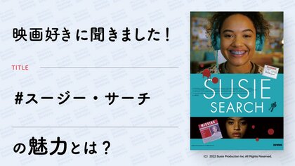 【映画好きにアンケート】予測不能なダークスリラー!映画『#スージー・サーチ』の魅力とは?《Filmarks調べ》