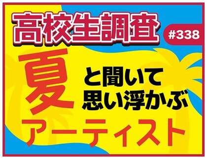 今日は海の日、夏も本番！ 高校生が“夏”と聞いて思い浮かぶアーティストランキング！【高校生調査】