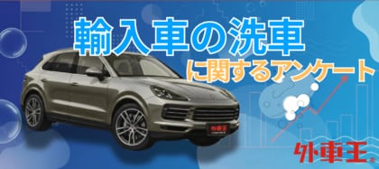 「洗車は月に1回以上」輸入車オーナーの約8割が回答!見えてきた愛車への強いこだわり