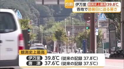 「めちゃくちゃ暑くてやばい」伊万里39.8℃　観測史上最高を2℃更新【佐賀県】