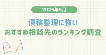 【2025年5月度】債務整理に強いおすすめ相談先のランキング調査