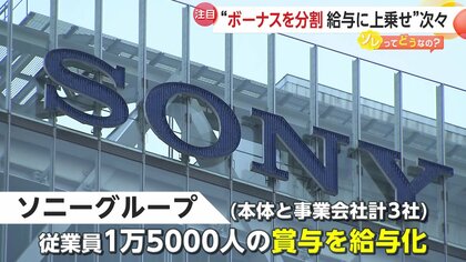 ボーナスの“給与化”で年収アップも！ソニーグループなど大手企業が相次ぎ「報酬制度見直し」専門家「計画的な貯蓄の意識必要」