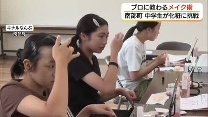 「透き通る感じがして新しい自分」中学生がメイクに挑戦　美容のプロからテクニック学ぶ（鳥取・南部町）