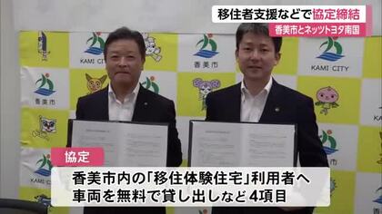 【高知】ネッツトヨタ南国が香美市と協定　移住者向け「体験住宅」利用者に車両の無料貸し出しへ