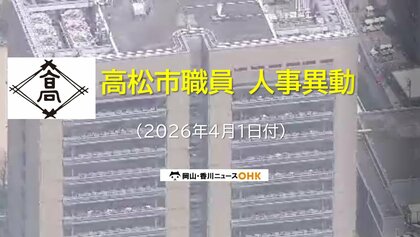【高松市職員　局長～課長補佐　異動対象者掲載】高松市が４月１日発令人事異動発表　対象者１１４２人【香川】
