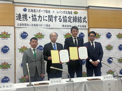 「レバンガ北海道」と「北海道スポーツ協会」が北海道スポーツのさらなる発展願い協定締結