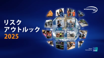 75%の組織が「分断化する世界における社会的不安」を最大リスクと認識