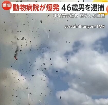 「Oh my gosh…」動物病院が大爆発！車が突っ込みガス漏れ…消防隊駆けつけた後に　運転手“飲酒・薬物運転”の疑いで訴追　アメリカ