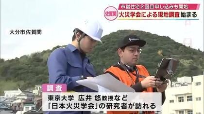日本火災学会が大分市佐賀関の現地調査「今後の都市づくりに生きる」市営住宅2回目の申し込みも開始