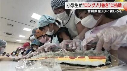 長さ１０メートルでお腹もいっぱい！丸亀市の小学生が県産ノリを使った「ロングノリ巻き」に挑戦【香川】