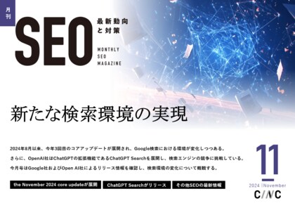 Webサイト運営担当者必見!「【11月号】月刊SEO 最新動向と対策」を公開