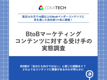 【BtoBコンテンツの受け手111名に実態調査】約9割が「自分たち向けではない」と感じた経験あり？理由の第1位は「会社規模のミスマッチ」、次いで「役割との乖離」