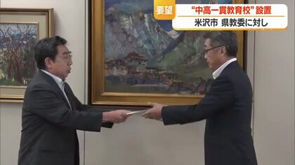 置賜に中高一貫教育校の設置求め県教委に要望書提出　村山との教育格差を指摘　山形・米沢市