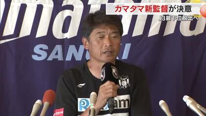 サッカーＪ３最下位脱出へ…カマタマーレ讃岐の金鍾成新監督が就任会見　１２日のホーム戦から指揮【香川】