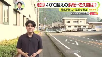 【中継】40℃超えの佐久間は…「呼吸をしても熱気が肺に入ってくるような暑さ」