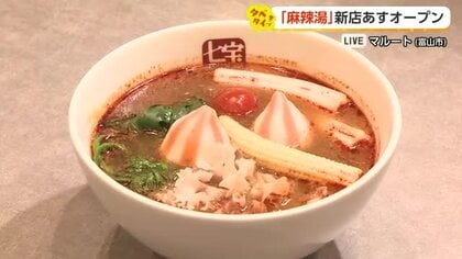 富山初出店の「七宝麻辣湯」がマルートに26日開店　50種以上の具材と選べる辛さが魅力の麻辣湯の専門店
