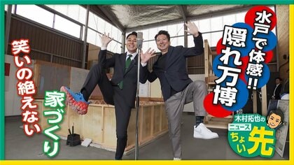 水戸で“隠れ万博”はいかが？元お笑い芸人の社長が手がける体験型ショールーム「水戸万博」で制震・遮音・天井高など最新の建築技術を体験！