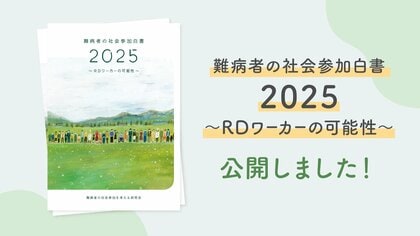 難病者が新たな働き手に――『難病者の社会参加白書2025~RDワーカーの可能性~』を発行・公開