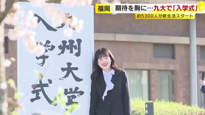 九州大学で入学式　学部と大学院計5310人が期待に胸をふくらませる　新入生総代があいさつ　福岡