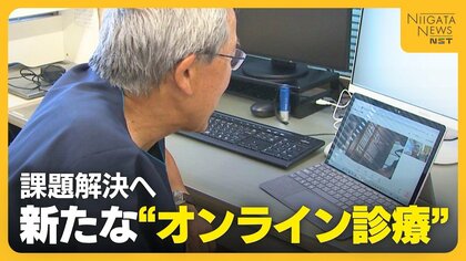 高齢化・医師不足…課題解決へ新たな“オンライン診療”システムの実証実験　かかりつけ医だけでなく専門医による診療も可能に「多くの患者診られる」
