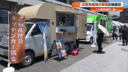災害関連死を防げ　「温かい食事」「トイレ」提供の支援車両を15台整備　よさこい祭りにも活用【高知】