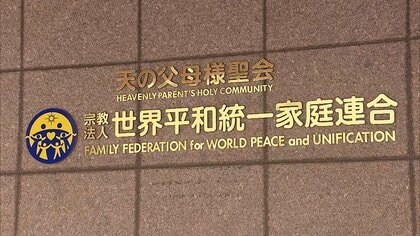 旧統一教会への解散命令　3月4日に東京高裁が判断…解散命じた場合、宗教法人格を失い解散手続き開始へ