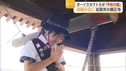 世界に響け「平和の鐘」寺の鐘つき子供たちが平和の祈り【佐賀県】