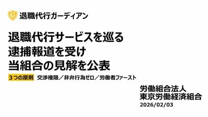 退職代行サービスを巡る逮捕報道を受けた当組合の見解を公表
